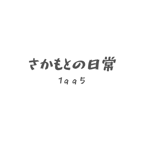 さかもとの日常~1995~