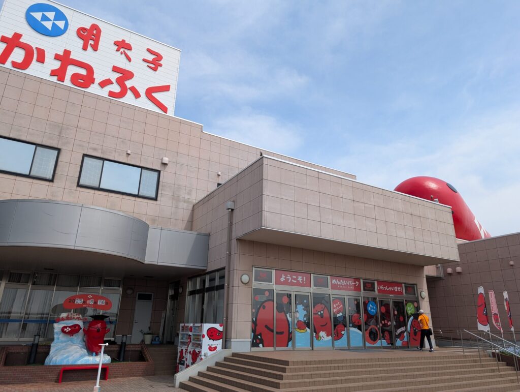 大洗 かねふく かねふく明太パーク